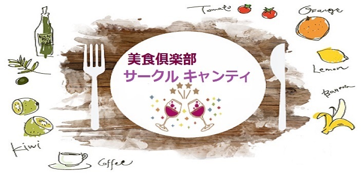 高級グルメサークルキャンティのお食事会で素敵なお友達作り